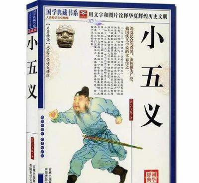 《小五義》珍藏版 國學典藏，大教育圖書的經典傳承